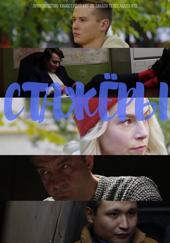 Стажёры Сериал 2019 Все Серии Подряд