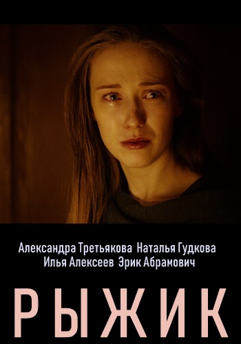 Рыжик Сериал 2019