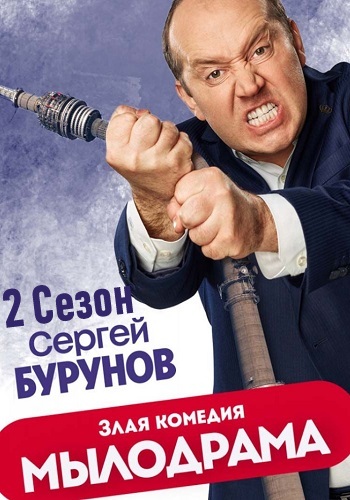 Мылодрама 2 Сезон Без цензуры с Буруновым