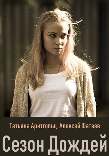 Сезон дождей Сериал 2019 Все Серии Подряд