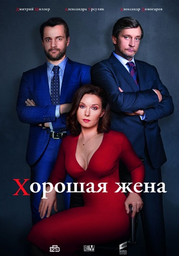 Хорошая жена Сериал 2019 Россия Все Серии Подряд