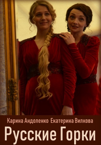 Русские горки Сериал 2019 Все Серии Подряд