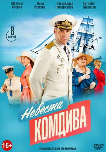 Невеста комдива Сериал 2019 Все Серии Подряд