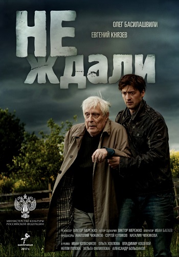 Не ждали Фильм 2019 с Басилашвили