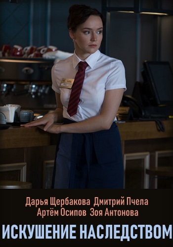 Искушение наследством Сериал 2019