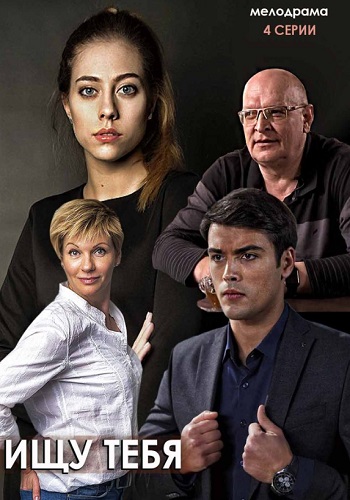 Ищу тебя Сериал 2019 Украина Кирилл Дыцевич