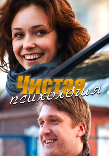 Чистая психология Сериал 2019