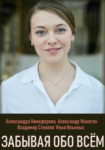 Забывая обо всем Сериал 2019