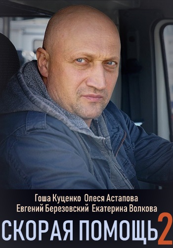 Скорая помощь 2 Сезон НТВ с Гошей Куценко