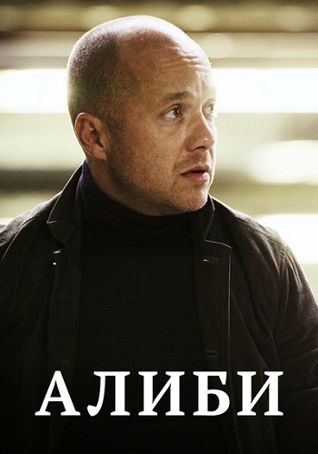 Алиби Сериал 2019 Россия Все Серии Подряд