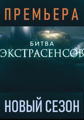 Битва экстрасенсов Новый 20 Сезон Все Серии Подряд