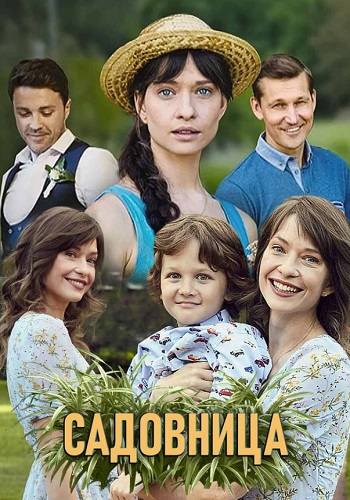 Садовница Сериал 2019 Украина