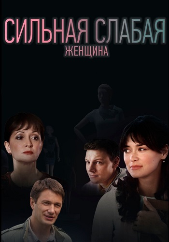Сильная слабая женщина Сериал 2019 HD 1080