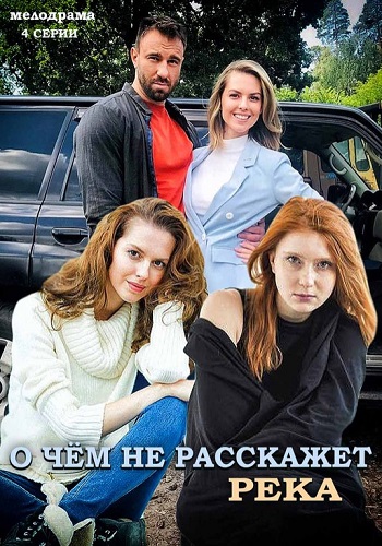 О чём не расскажет река Сериал 2019 Украина