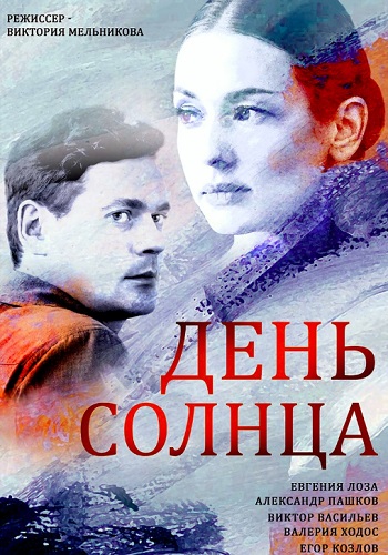 День солнца Сериал 2019 Украина
