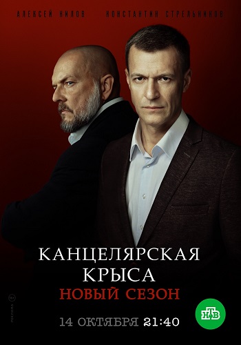 Канцелярская крыса 2 Сезон Все Серии Подряд HD 1080