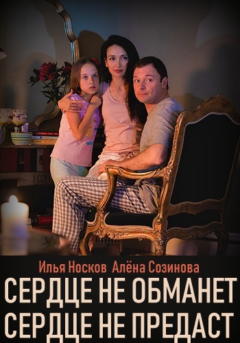 Сердце не обманет сердце не предаст Сериал 2019
