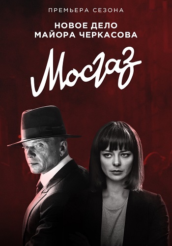Мосгаз Новое дело майора Черкасова Сериал 2019