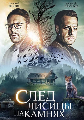 След лисицы на камнях Сериал 2019