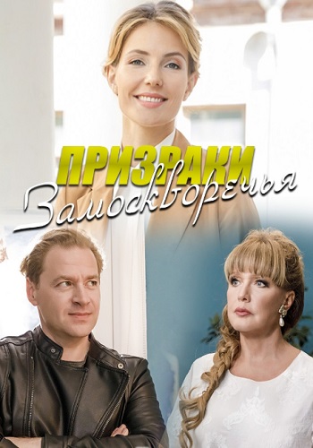 Призраки Замоскворечья Сериал 2019