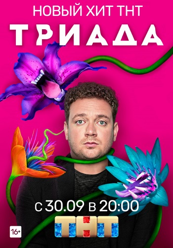 Триада Сериал 2019 на ТНТ Все Серии Подряд