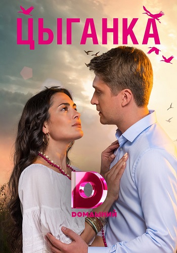 Цыганка Сериал 2019 на Домашнем Все Серии Подряд