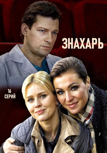 Знахарь Сериал 2019 HD 1080