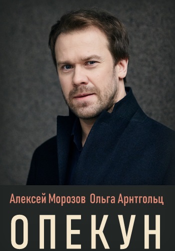 Опекун Сериал 2019 Украина