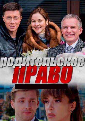 Сериал Родительское право Все Серии Подряд
