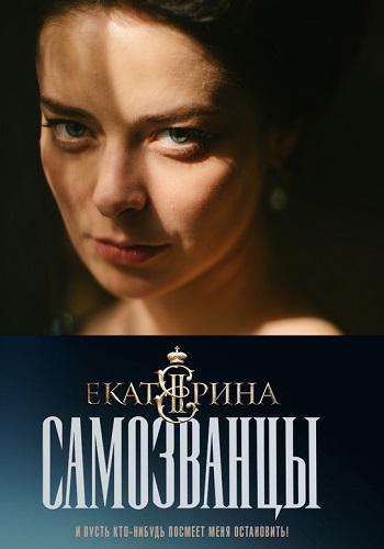 Екатерина Самозванцы Сериал 2019 3 Сезон