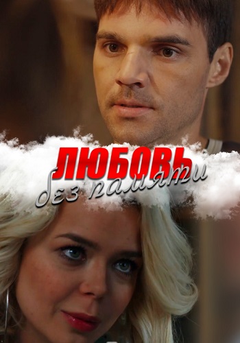 Любовь без памяти 2019 (Забыть нельзя любить) Сериал 2019