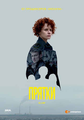 Прятки Сериал 2019 Украина