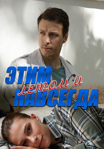 Этим летом и навсегда Сериал 2019
