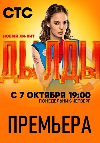 Сериал Дылды 2019 на СТС Все Серии Подряд