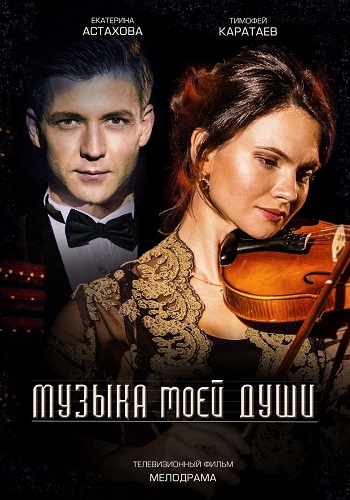 Музыка моей души Сериал 2019
