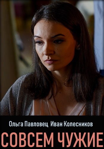 Совсем чужие Сериал 2019