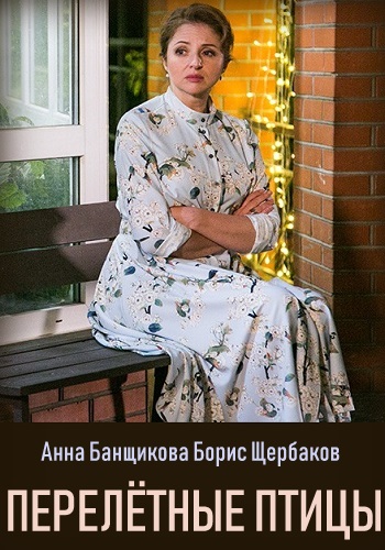 Перелётные птицы Фильм 2019
