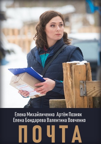 Почта Сериал 2019 Украина Все Серии Подряд