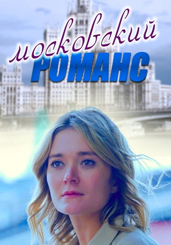 Московский романс Фильм 2019