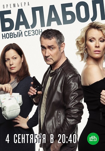 Балабол 3 Сезон 2019 НТВ