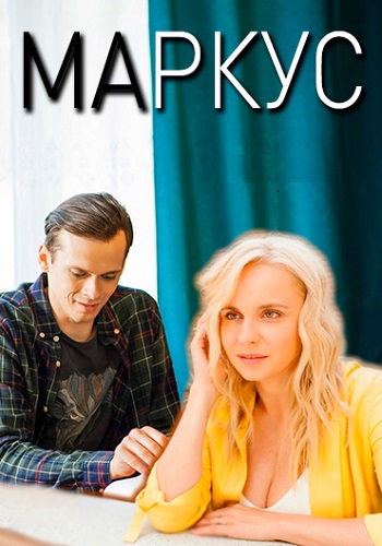 Сериал Маркус 2019 Украина Все Серии Подряд