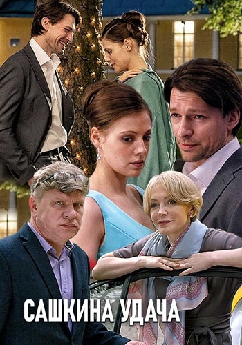 Сашкина удача Сериал 2019