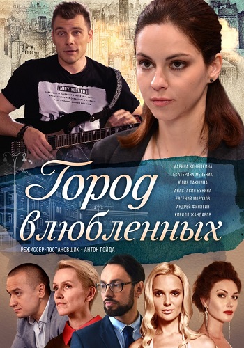 Город влюблённых Сериал 2019 Украина