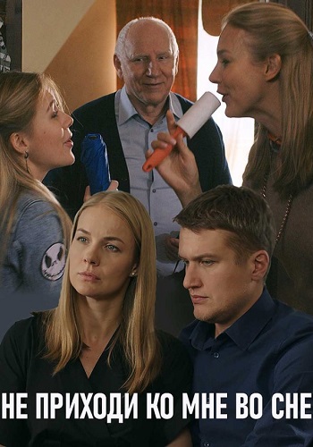 Не приходи ко мне во сне Сериал 2019