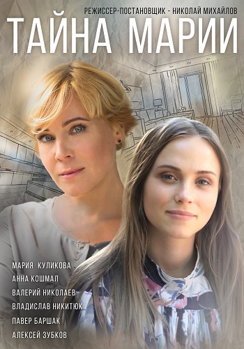 Тайна Марии Сериал 2019 Украина Все Серии Подряд