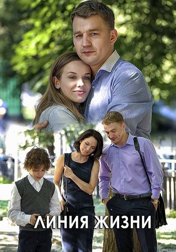 Линия жизни Сериал 2019