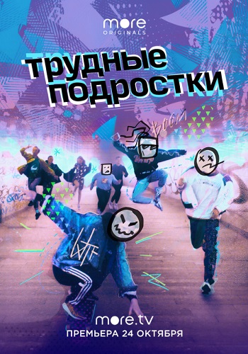 Трудные подростки Сериал 2019 Все Серии Подряд