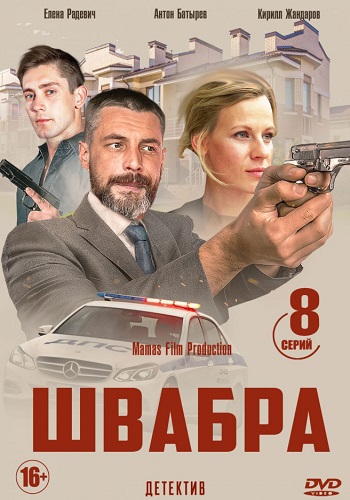 Швабра Сериал 2019 Украина (Антон Батырев)