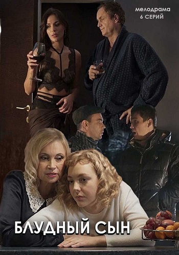 Блудный сын Сериал 2019 Россия 1