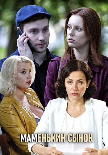 Маменькин сынок Сериал 2019